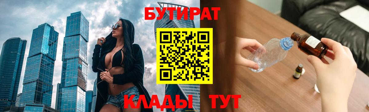 БУТИРАТ GHB  Вход с VPN  Новороссийск 