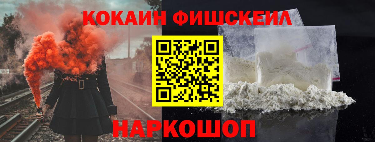 Новороссийск  Cocaine  COCAIN Fish Scale  Вход с VPN  Кокаин Fish Scale 