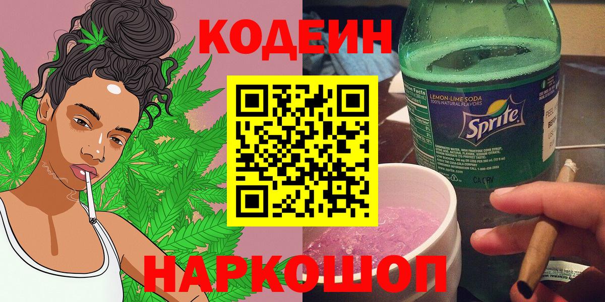 Новороссийск  Кодеин Purple Drank  Вход с VPN 