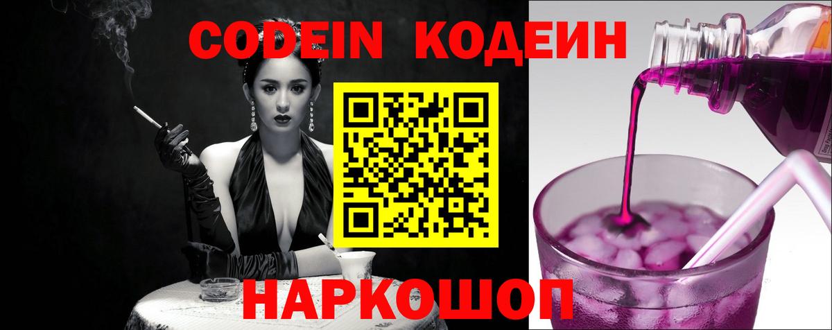 Codein напиток Lean (лин) Новороссийск